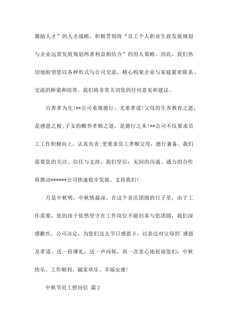 中秋节员工慰问信模板汇总七篇_第3页