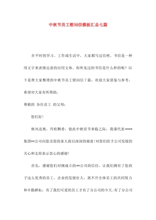 中秋节员工慰问信模板汇总七篇