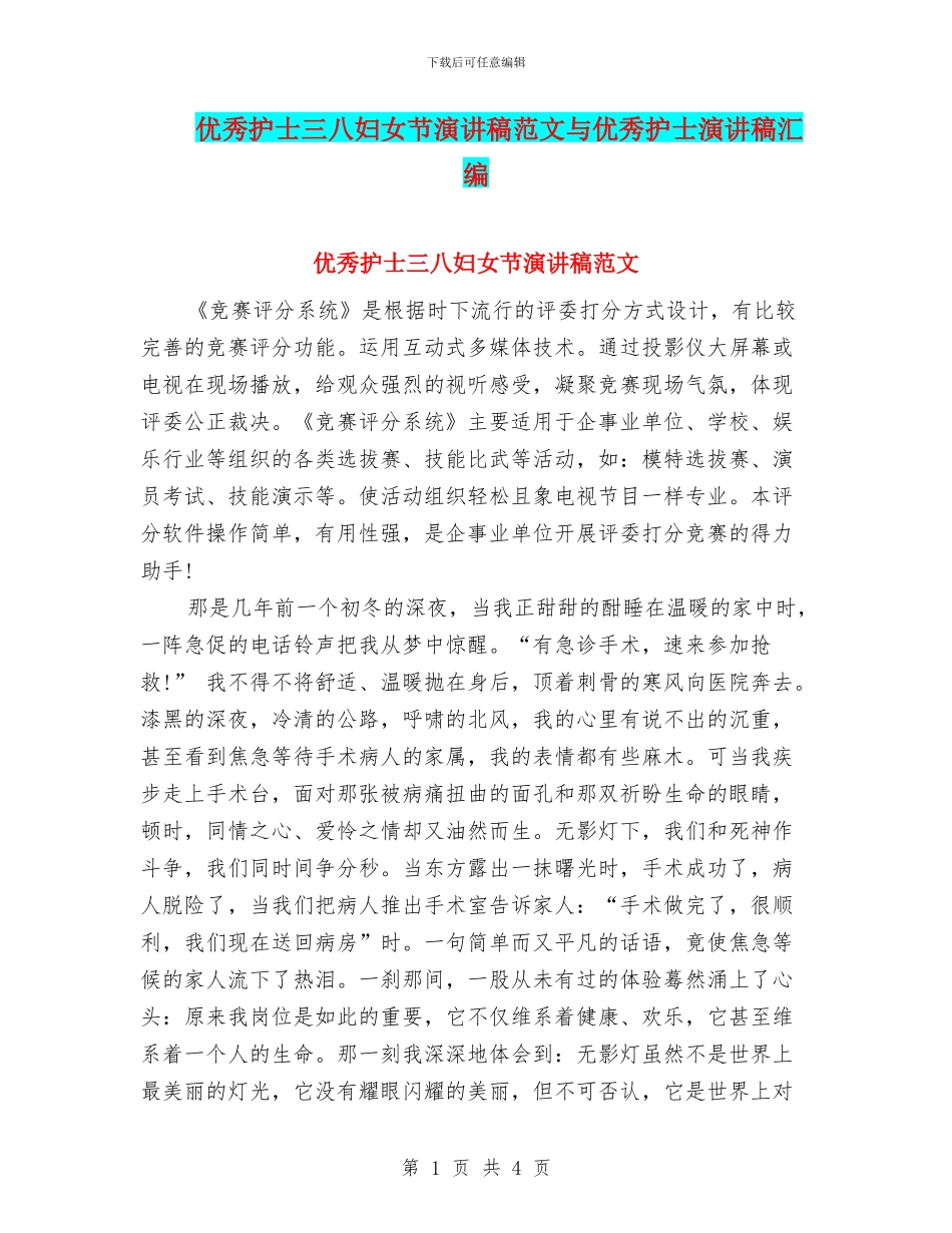 优秀护士三八妇女节演讲稿范文与优秀护士演讲稿汇编_第1页