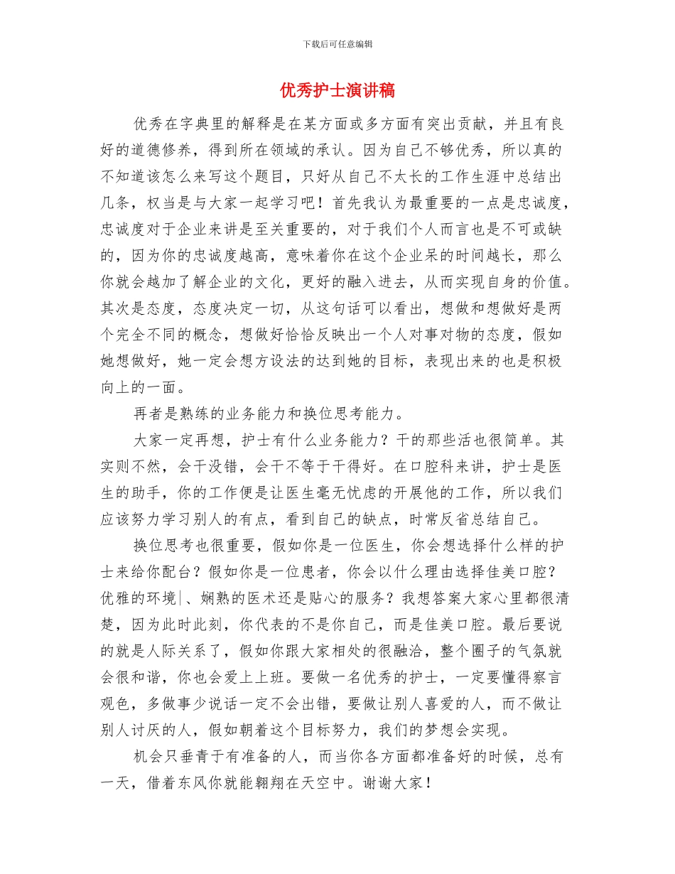 优秀护士三八妇女节演讲稿范文与优秀护士演讲稿汇编_第3页