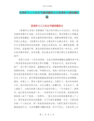 优秀护士三八妇女节演讲稿范文与优秀护士演讲稿汇编