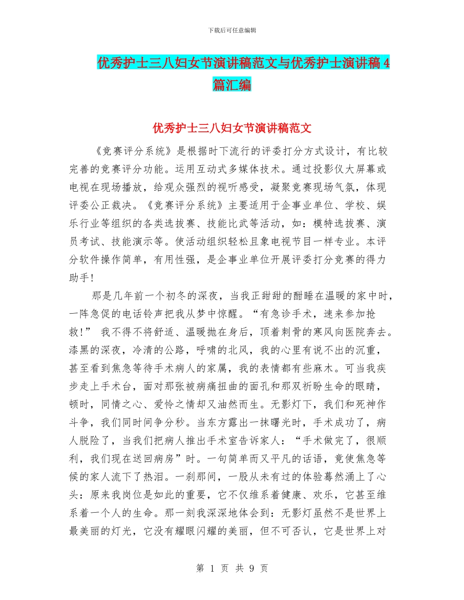 优秀护士三八妇女节演讲稿范文与优秀护士演讲稿4篇汇编_第1页