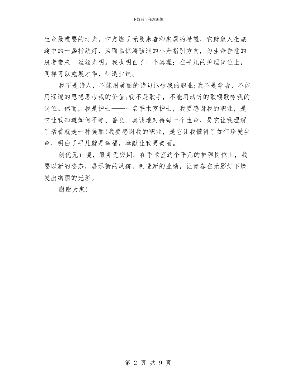 优秀护士三八妇女节演讲稿范文与优秀护士演讲稿4篇汇编_第2页