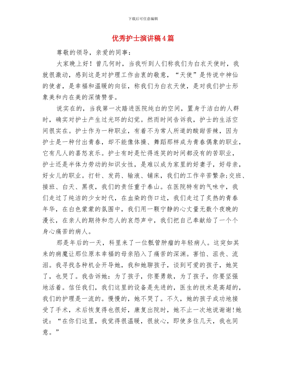 优秀护士三八妇女节演讲稿范文与优秀护士演讲稿4篇汇编_第3页