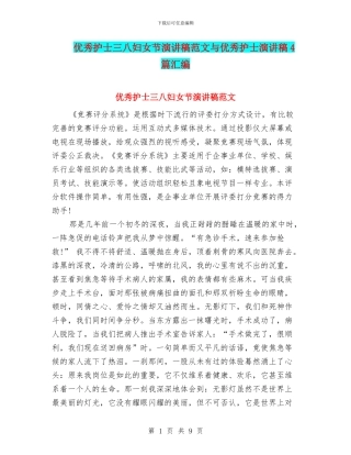 优秀护士三八妇女节演讲稿范文与优秀护士演讲稿4篇汇编