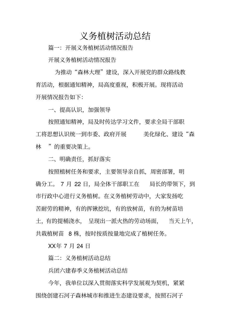 义务植树活动总结_第1页