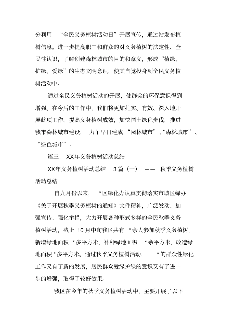 义务植树活动总结_第3页