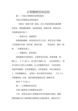 义务植树活动总结