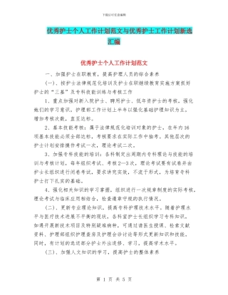 优秀护士个人工作计划范文与优秀护士工作计划新选汇编