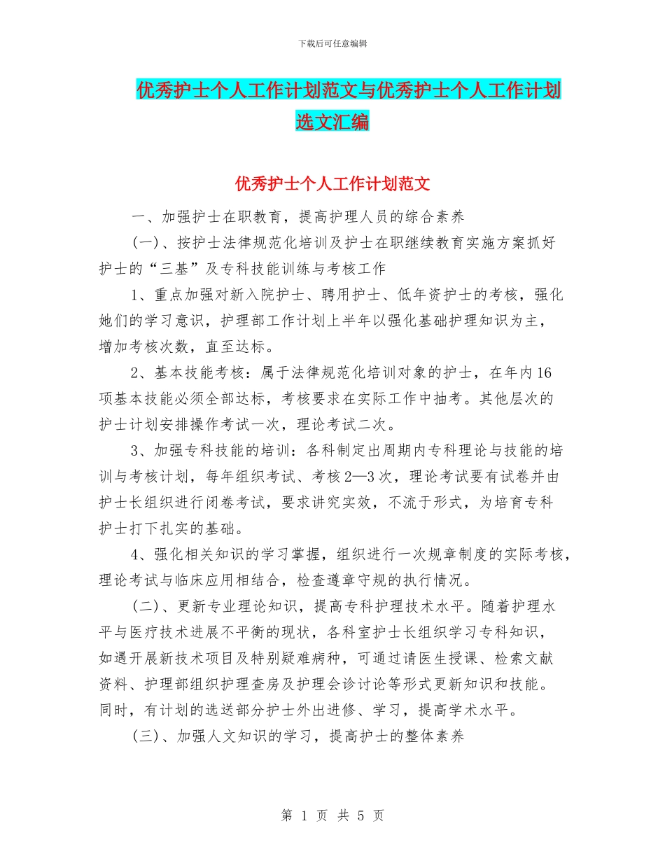优秀护士个人工作计划范文与优秀护士个人工作计划选文汇编_第1页