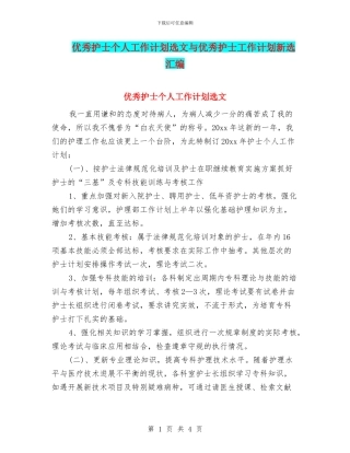优秀护士个人工作计划选文与优秀护士工作计划新选汇编