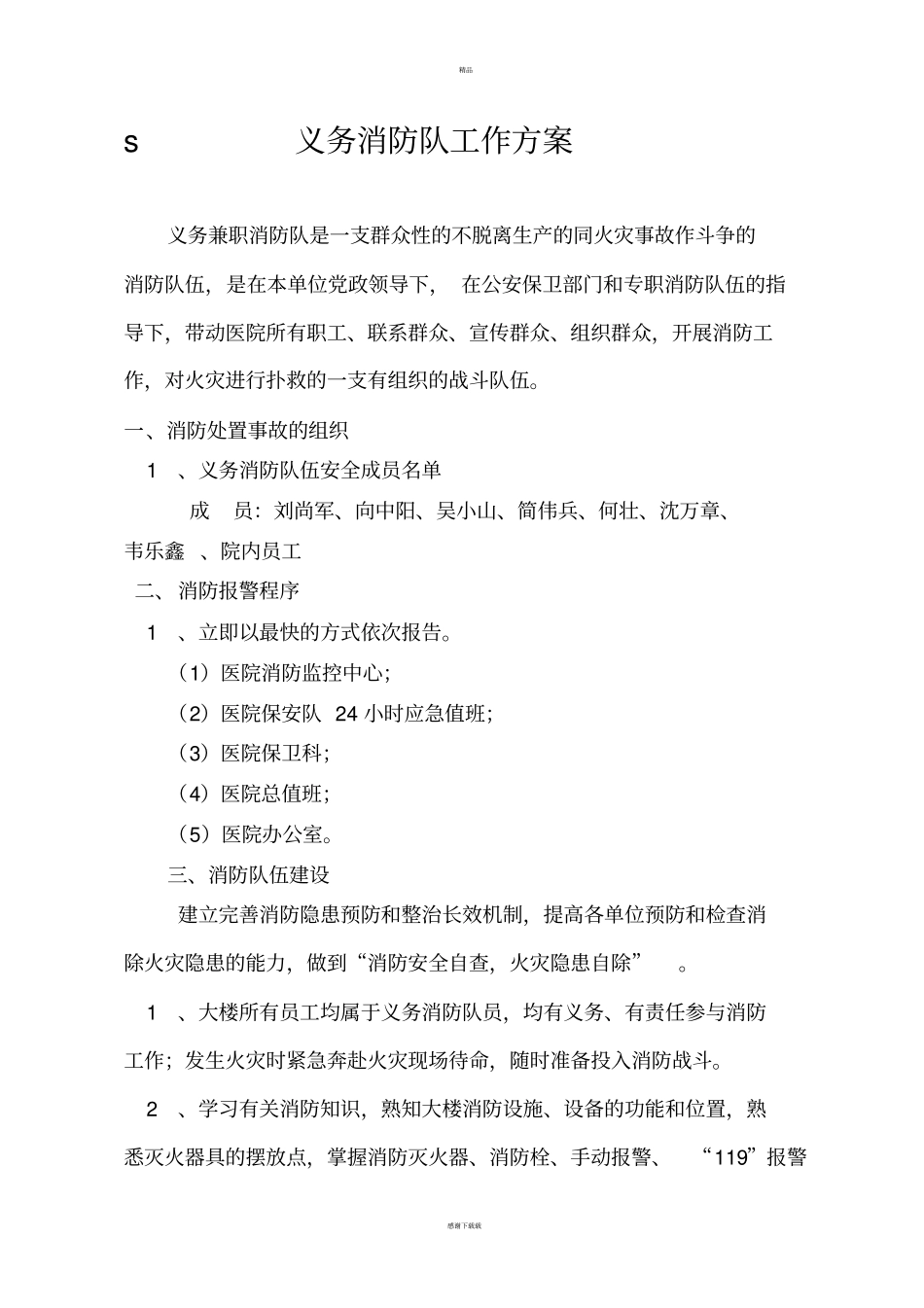 义务消防队工作方案_第1页