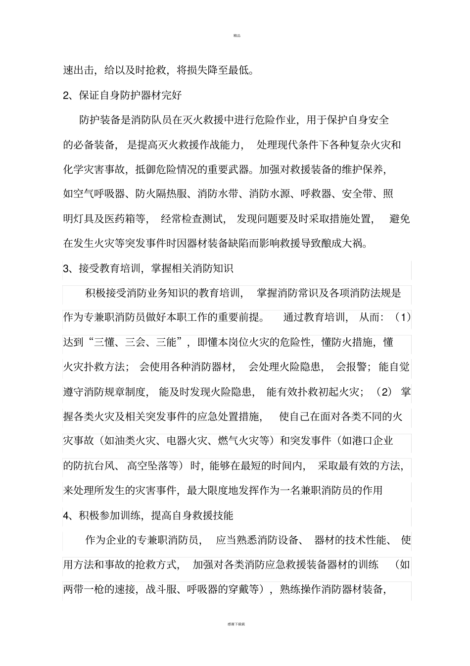 义务消防队工作方案_第3页