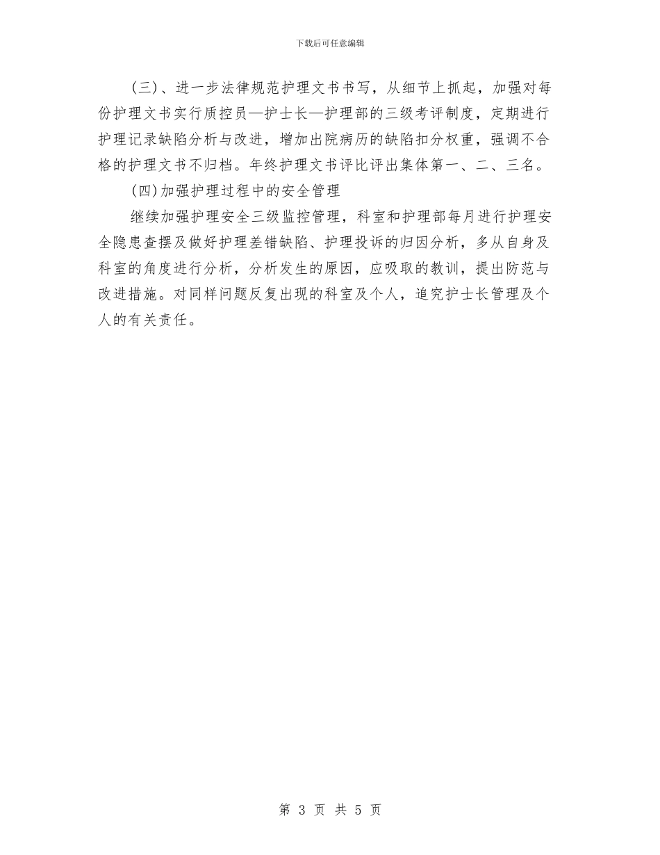优秀护士工作计划范文精选与优秀护士长2024年工作计划汇编_第3页