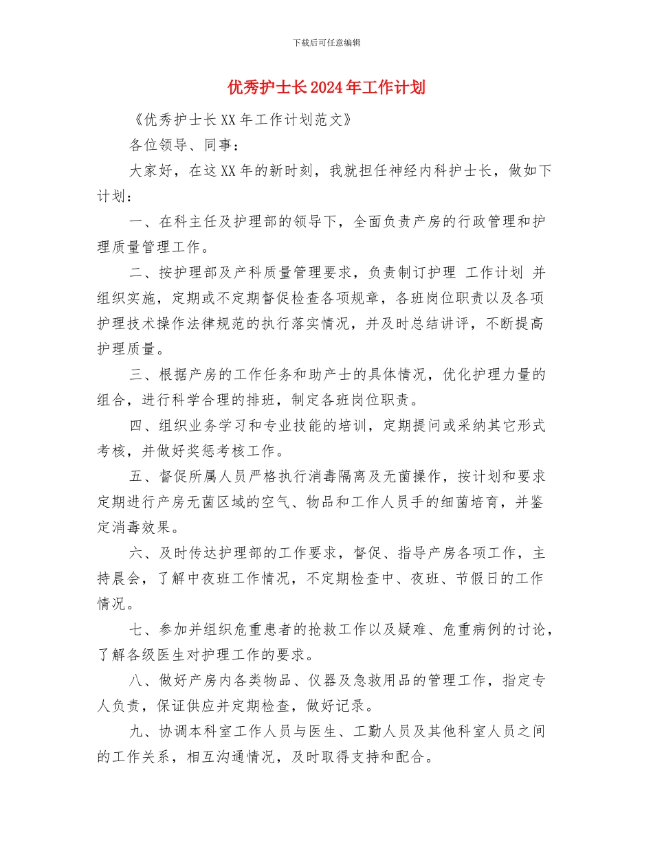 优秀护士年度工作计划范文与优秀护士长2024年工作计划汇编_第3页