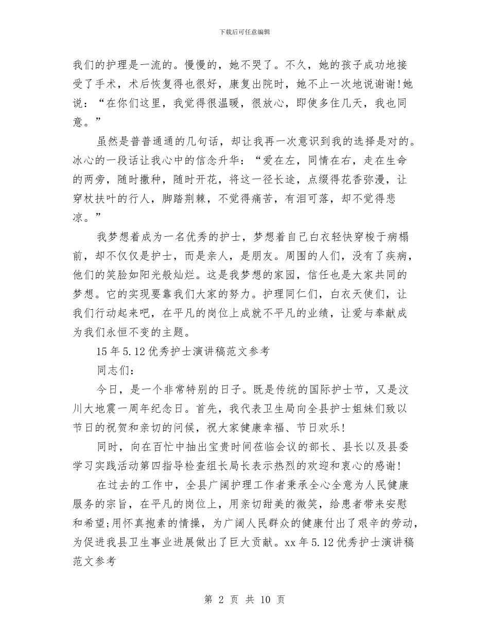 优秀护士演讲稿4篇与优秀护士爱岗敬业演讲稿：向爱致敬汇编_第2页