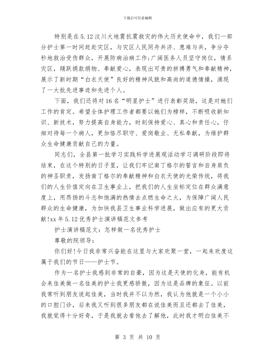 优秀护士演讲稿4篇与优秀护士爱岗敬业演讲稿：向爱致敬汇编_第3页