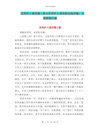 优秀护士演讲稿4篇与优秀护士爱岗敬业演讲稿：向爱致敬汇编