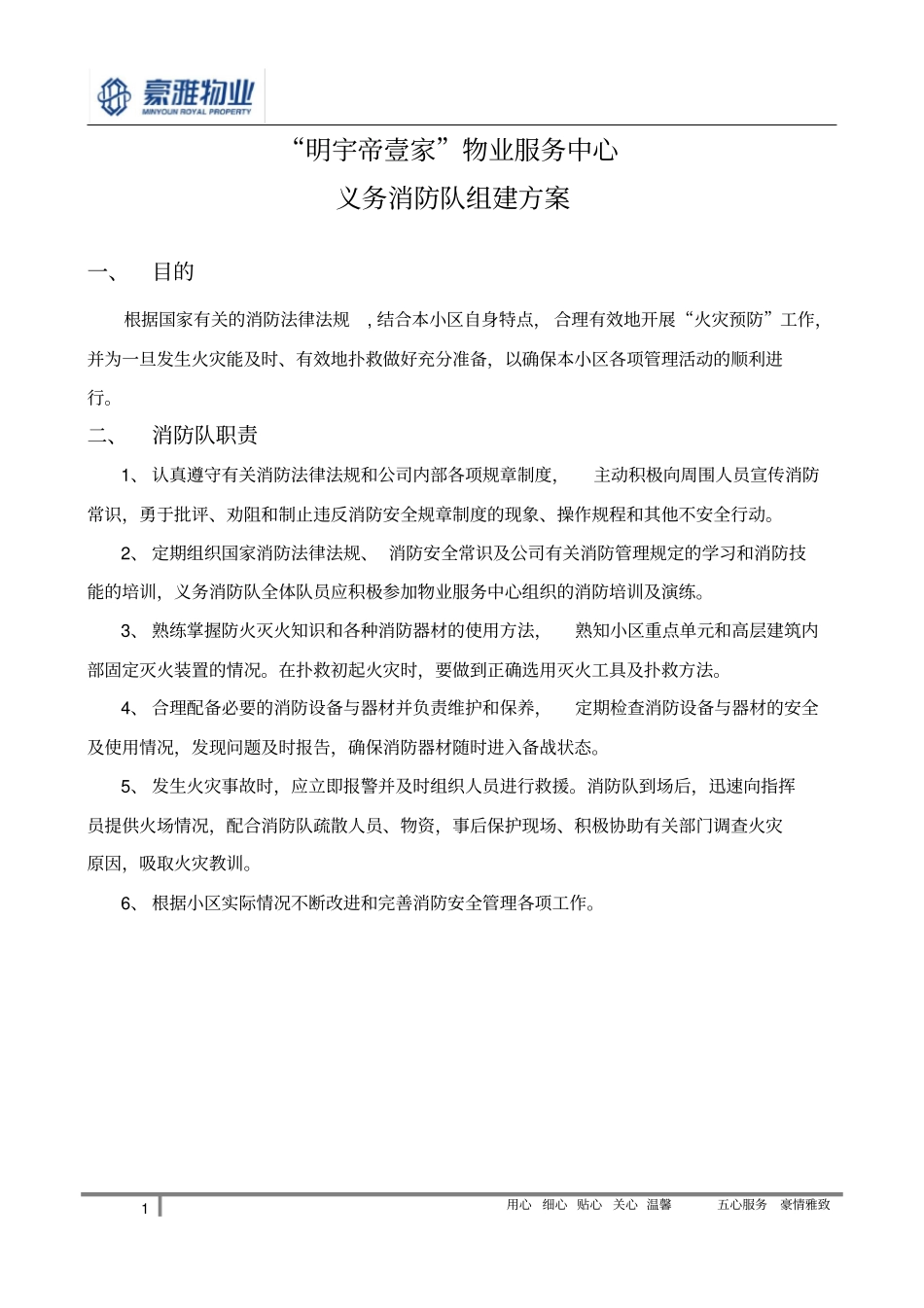 义务消防队组建方案_第1页