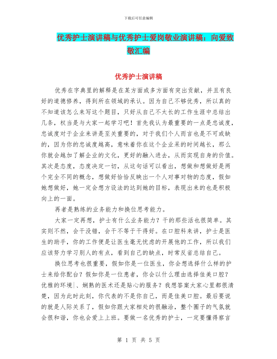 优秀护士演讲稿与优秀护士爱岗敬业演讲稿：向爱致敬汇编_第1页