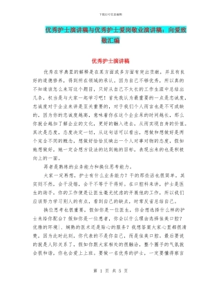 优秀护士演讲稿与优秀护士爱岗敬业演讲稿：向爱致敬汇编