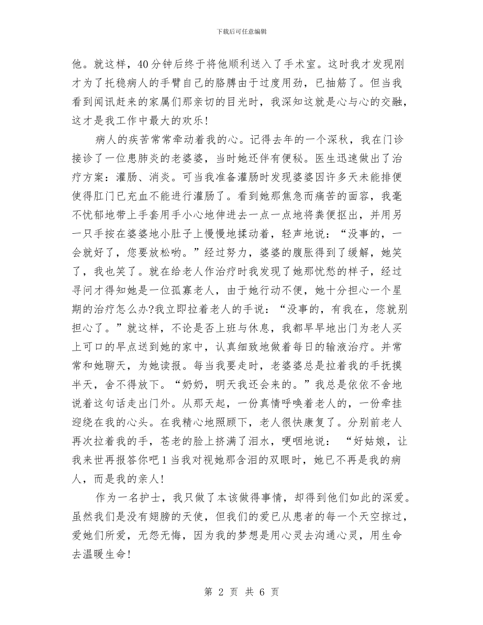 优秀护士节演讲稿与优秀护理先进个人事迹材料范文汇编_第2页