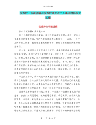 优秀护士节演讲稿与优秀护理先进个人事迹材料范文汇编