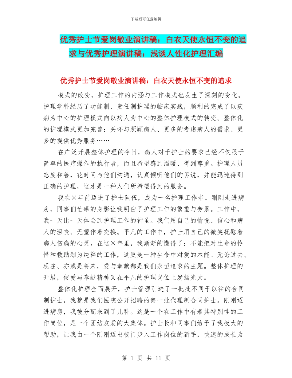 优秀护士节爱岗敬业演讲稿：白衣天使永恒不变的追求与优秀护理演讲稿：浅谈人性化护理汇编_第1页