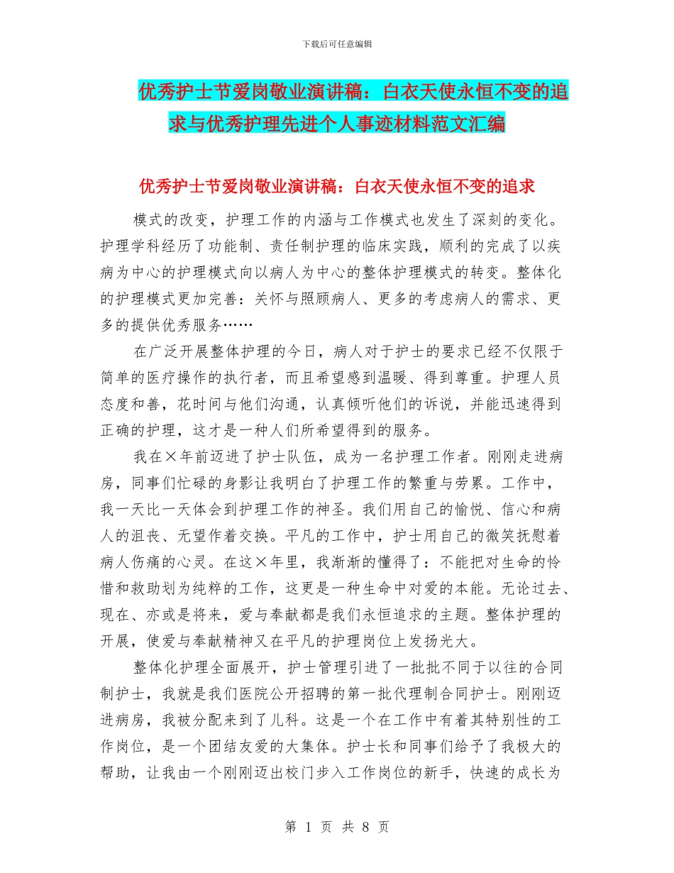 优秀护士节爱岗敬业演讲稿：白衣天使永恒不变的追求与优秀护理先进个人事迹材料范文汇编_第1页