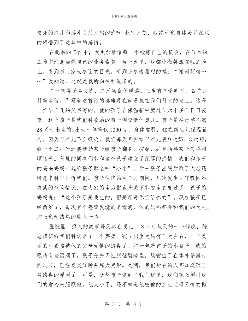 优秀护士节爱岗敬业演讲稿：白衣天使永恒不变的追求与优秀护理先进个人事迹材料范文汇编_第3页