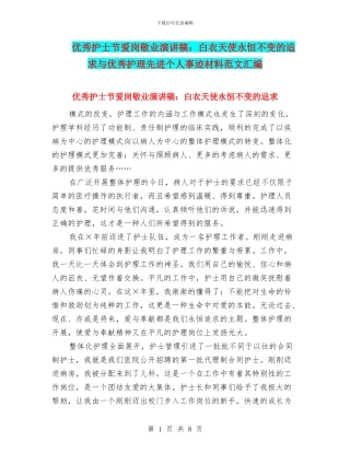 优秀护士节爱岗敬业演讲稿：白衣天使永恒不变的追求与优秀护理先进个人事迹材料范文汇编