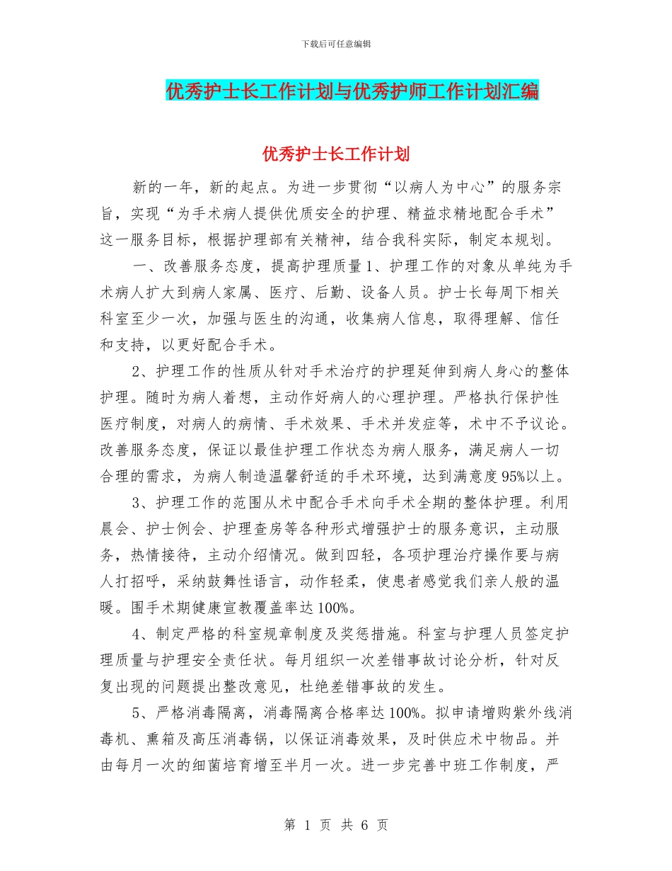 优秀护士长工作计划与优秀护师工作计划汇编_第1页