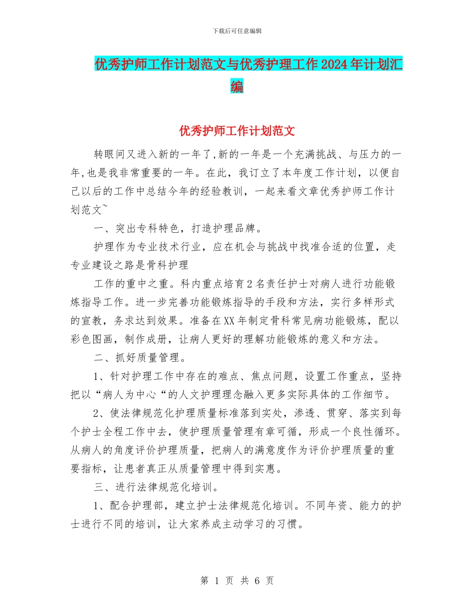 优秀护师工作计划范文与优秀护理工作2024年计划汇编_第1页