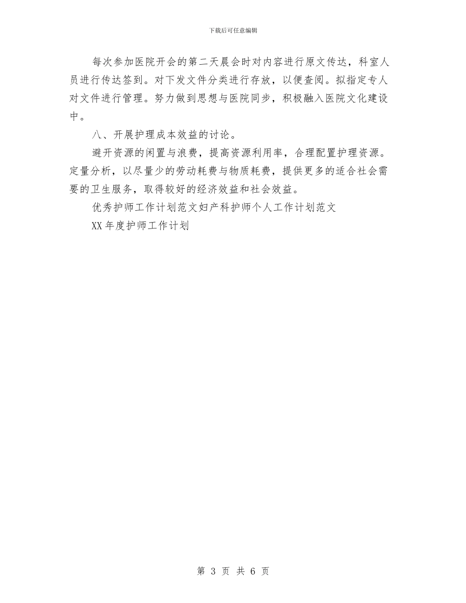 优秀护师工作计划范文与优秀护理工作2024年计划汇编_第3页
