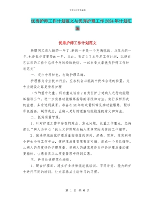 优秀护师工作计划范文与优秀护理工作2024年计划汇编