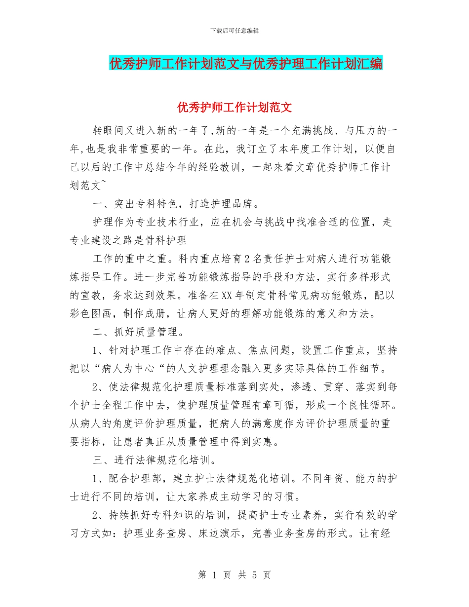 优秀护师工作计划范文与优秀护理工作计划汇编_第1页