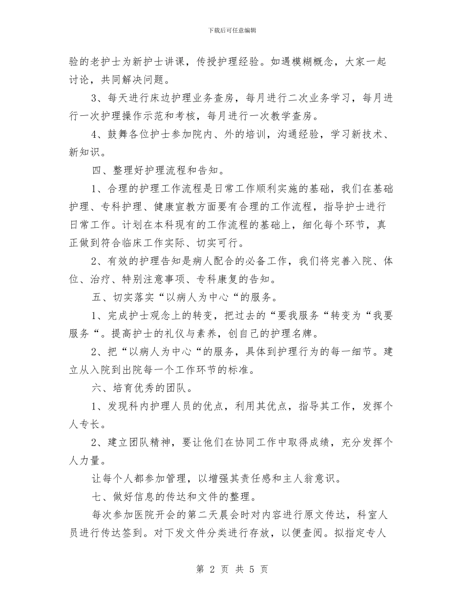 优秀护师工作计划范文与优秀护理工作计划汇编_第2页