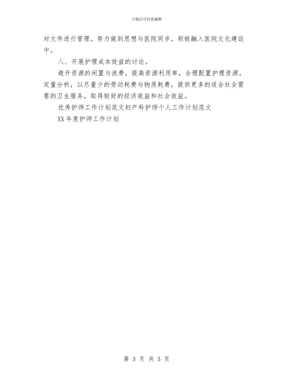 优秀护师工作计划范文与优秀护理工作计划汇编_第3页