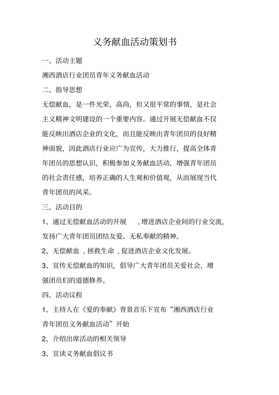 义务献血活动策划书_第1页