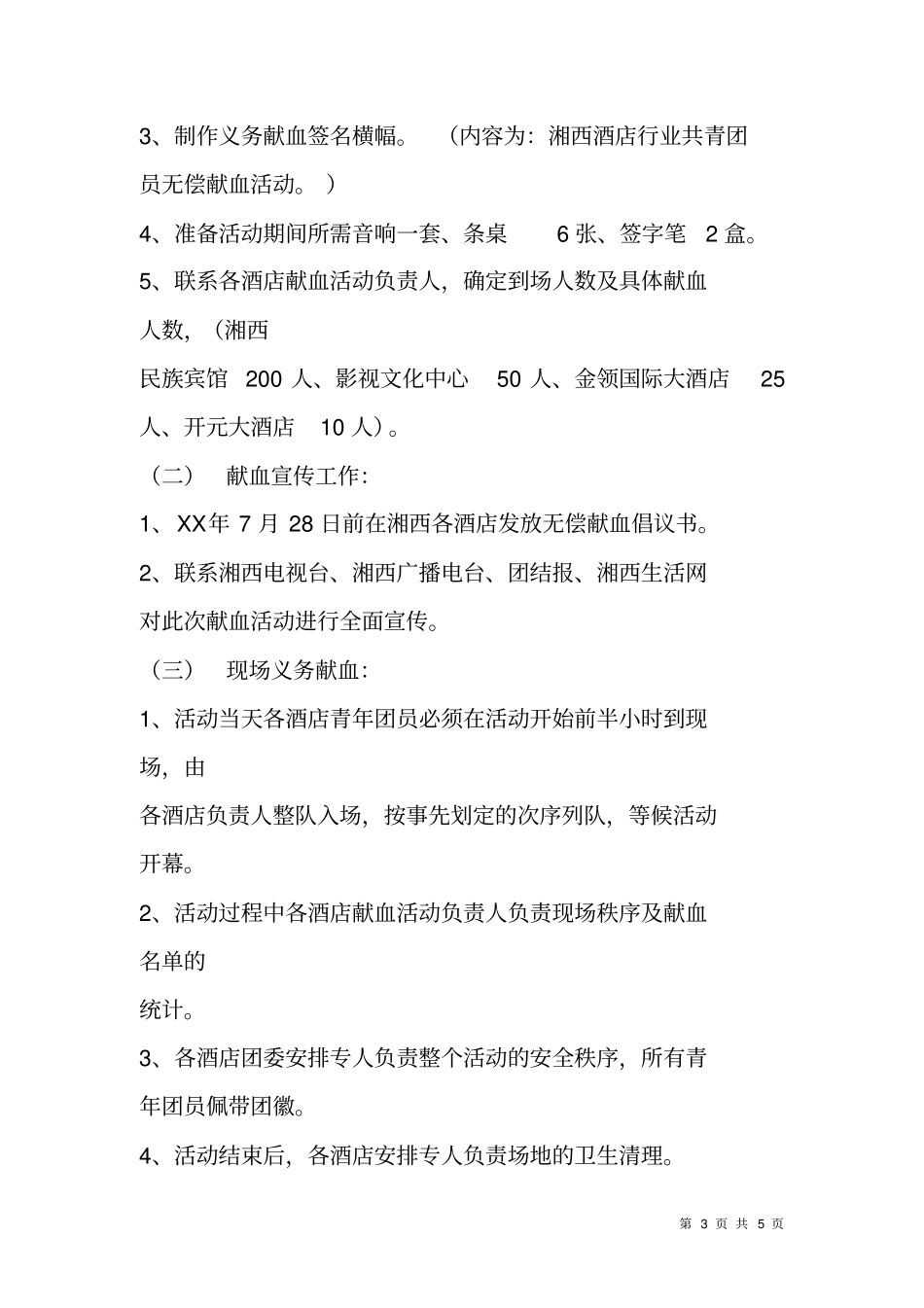 义务献血活动策划书_第3页