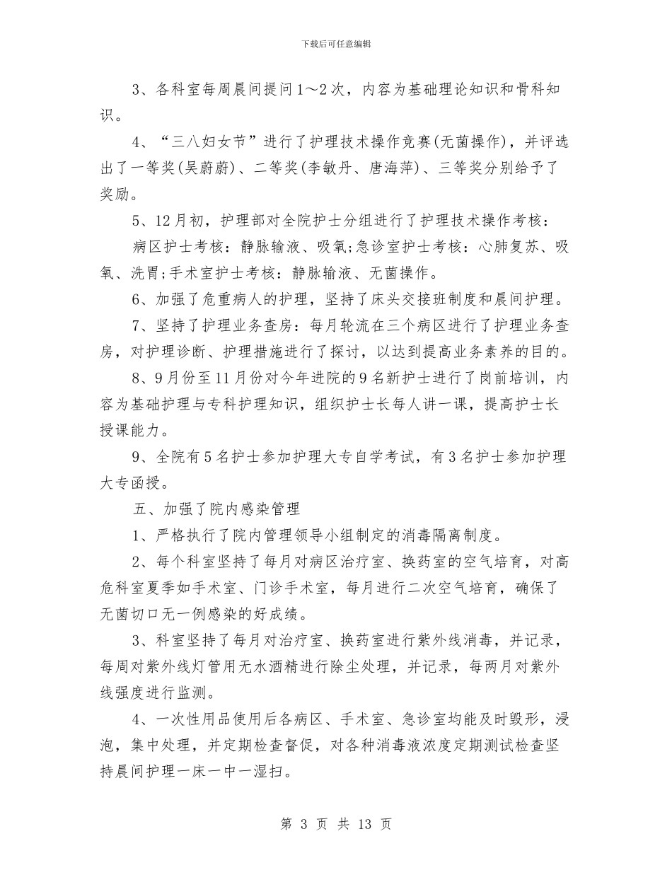 优秀护师年度工作总结范文推荐与优秀政风行风个人工作总结汇编_第3页