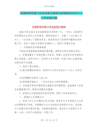 优秀护师年度工作总结范文推荐与优秀政风行风个人工作总结汇编