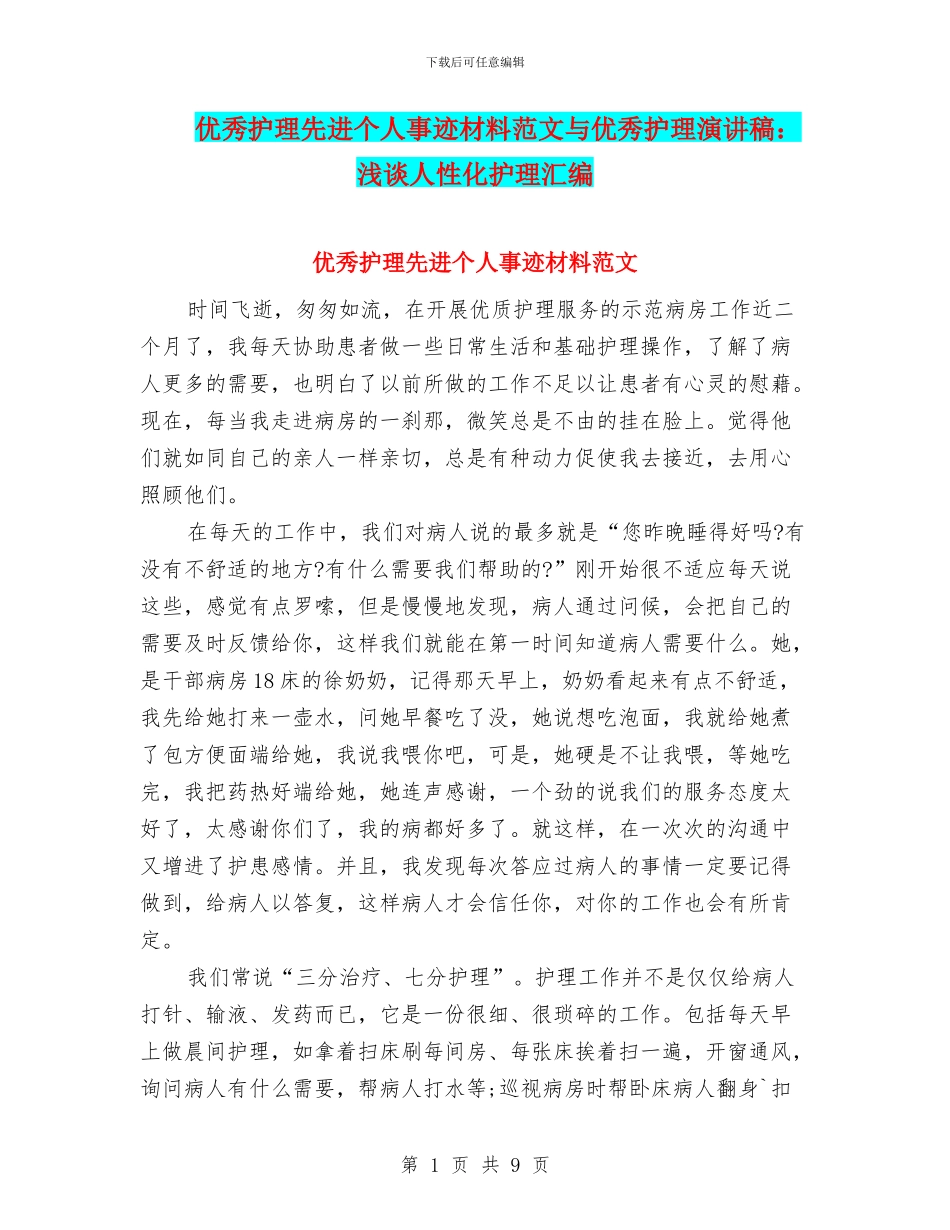 优秀护理先进个人事迹材料范文与优秀护理演讲稿：浅谈人性化护理汇编_第1页