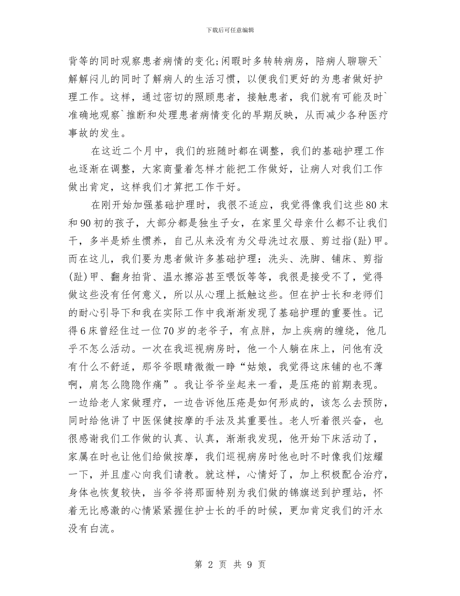优秀护理先进个人事迹材料范文与优秀护理演讲稿：浅谈人性化护理汇编_第2页