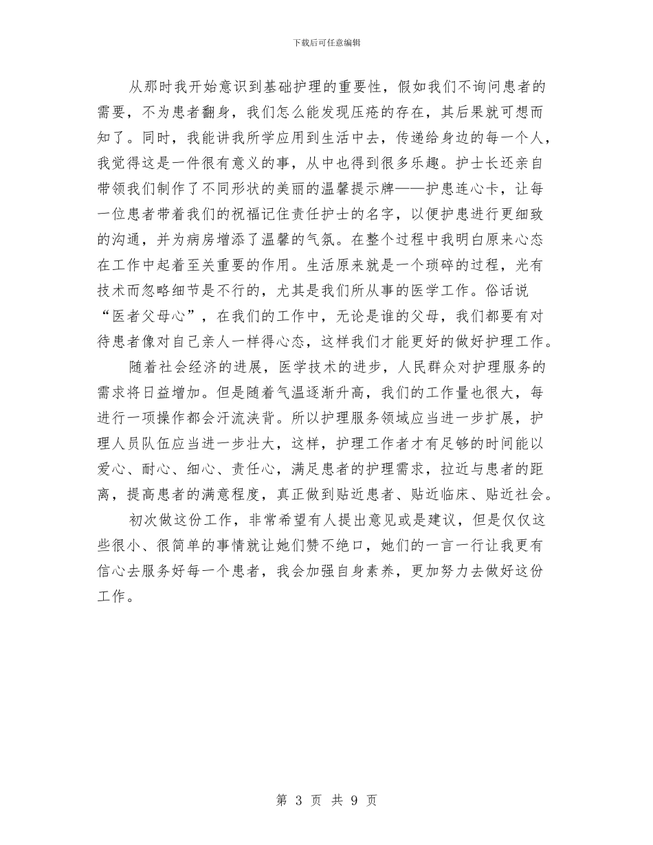优秀护理先进个人事迹材料范文与优秀护理演讲稿：浅谈人性化护理汇编_第3页