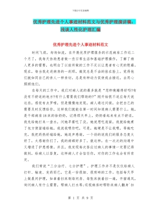 优秀护理先进个人事迹材料范文与优秀护理演讲稿：浅谈人性化护理汇编