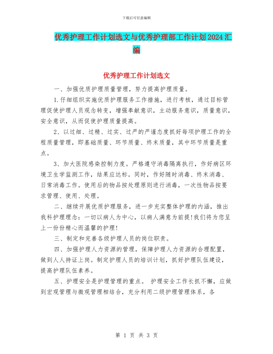 优秀护理工作计划选文与优秀护理部工作计划2024汇编_第1页