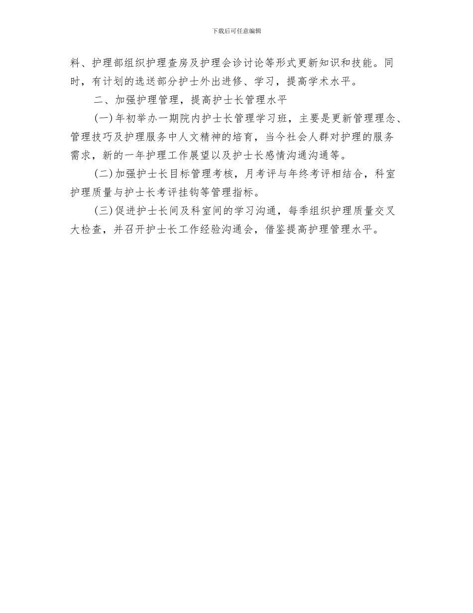 优秀护理工作计划选文与优秀护理部工作计划2024汇编_第3页