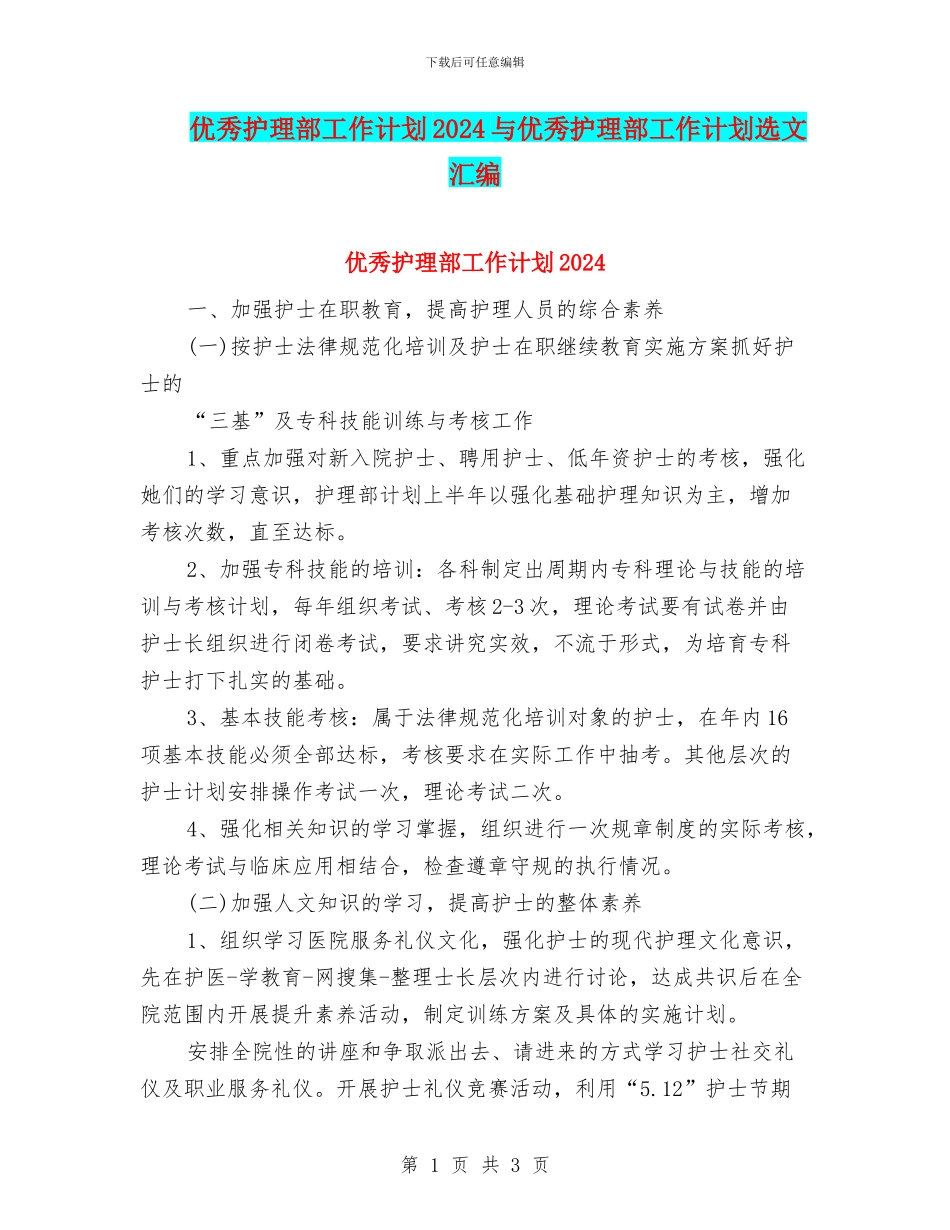 优秀护理部工作计划2024与优秀护理部工作计划选文汇编_第1页