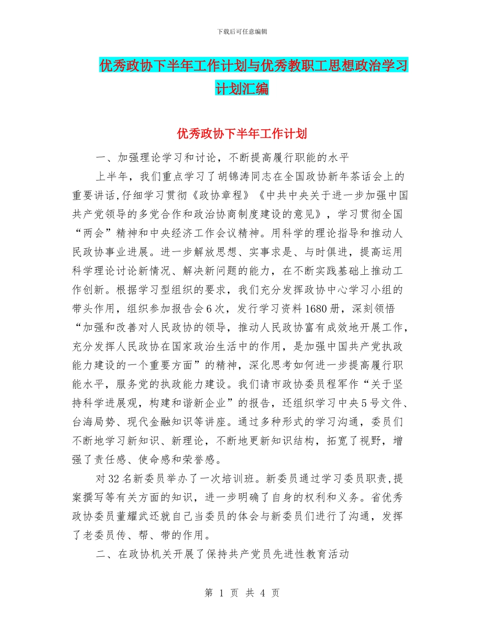 优秀政协下半年工作计划与优秀教职工思想政治学习计划汇编_第1页